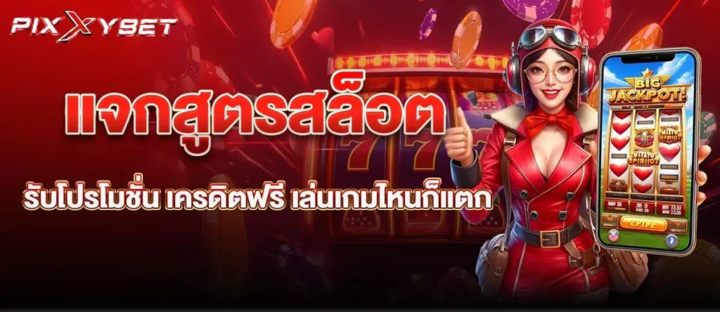 แจกสูตรสล็อต รับโปรโมชั่น เครดิตฟรี เล่นเกมไหนก็แตก pixxybet