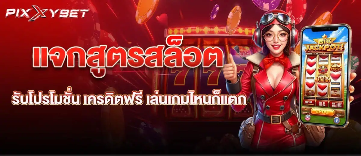 แจกสูตรสล็อต รับโปรโมชั่น เครดิตฟรี เล่นเกมไหนก็แตก