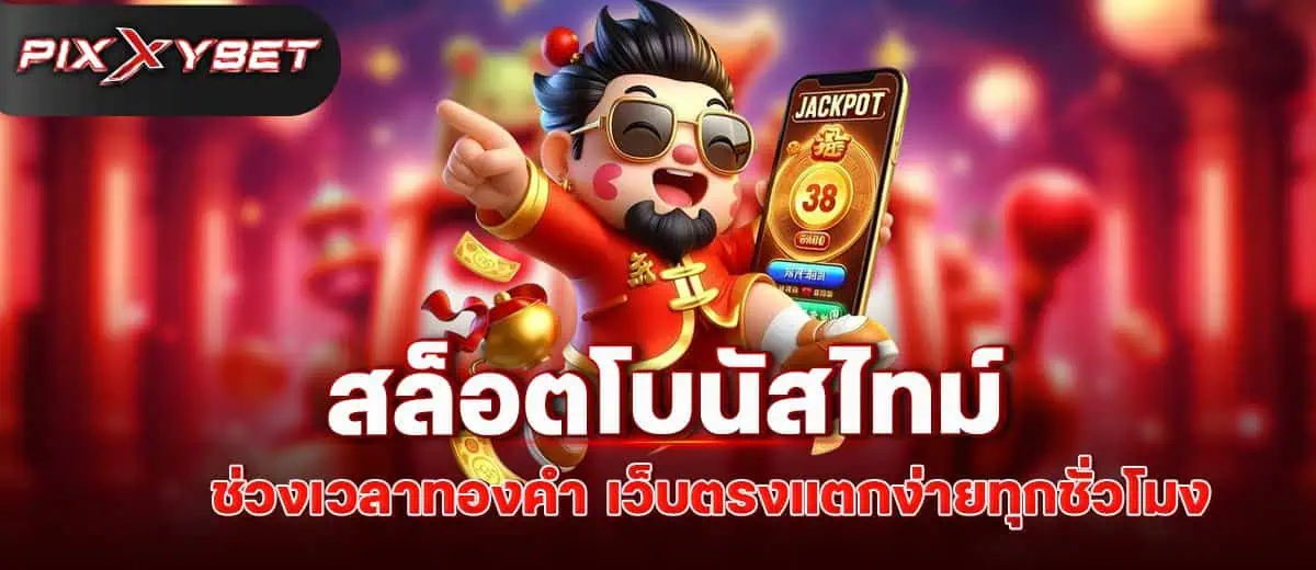 สล็อตโบนัสไทม์ ช่วงเวลาทองคำ เว็บตรงแตกง่ายทุกชั่วโมง