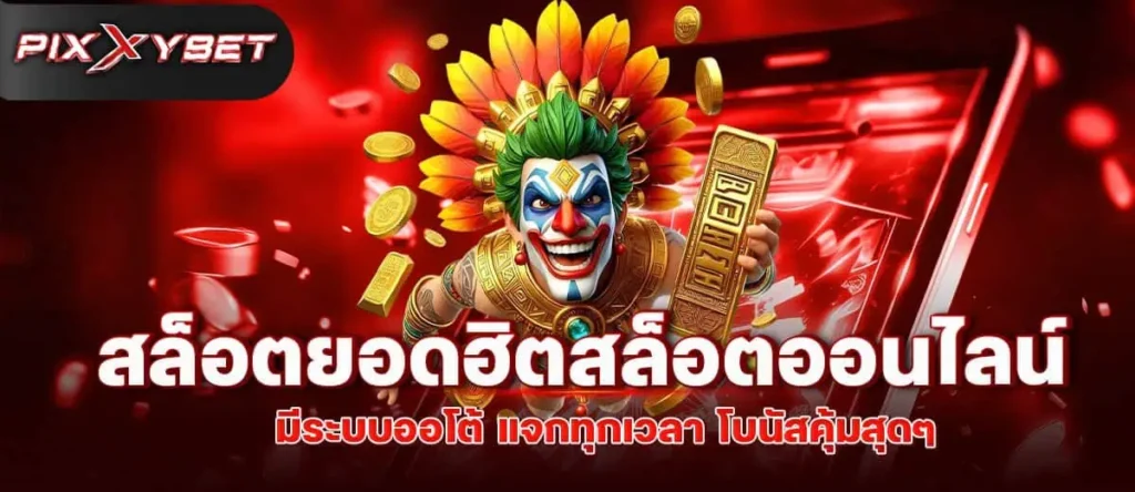 สล็อตยอดฮิต สล็อตออนไลน์ มีระบบออโต้ แจกทุกเวลา โบนัสคุ้มสุดๆ pixxybet