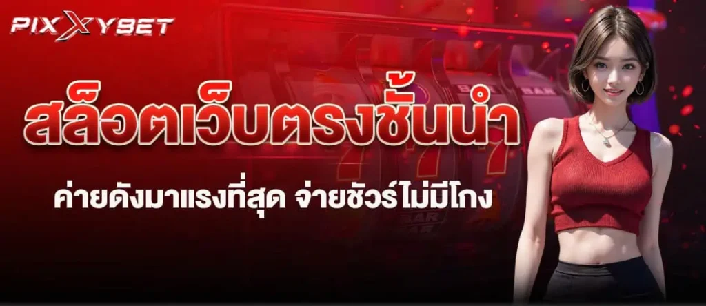 สล็อตเว็บตรงชั้นนำ ค่ายดังมาแรงที่สุด จ่ายชัวร์ไม่มีโกง pixxybet