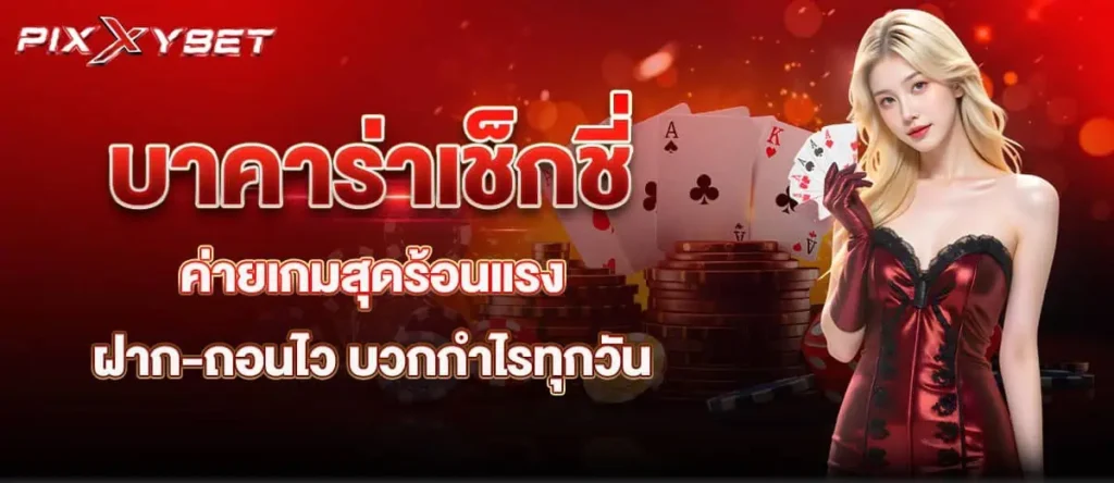 บาคาร่าเช็กชี่ ค่ายเกมสุดร้อนแรง ฝาก-ถอนไว บวกกำไรทุกวัน PIXXYBET