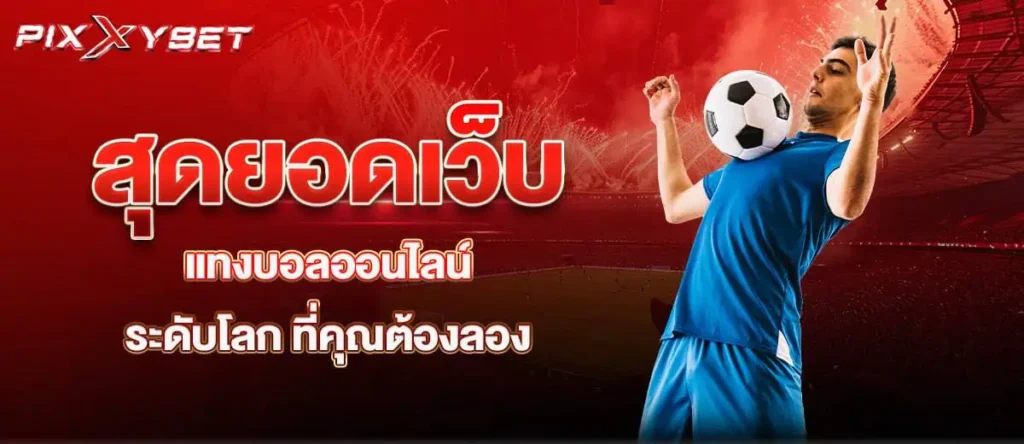สุดยอดเว็บ แทงบอลออนไลน์ ระดับโลก ที่คุณต้องลอง pixxybet