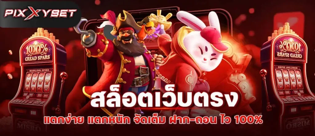 pixxybet สล็อตเว็บตรง แตกง่าย แตกหนัก จัดเต็ม ฝาก-ถอน ไว 100%