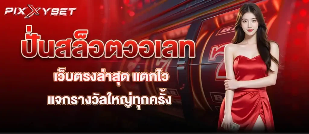 ปั่นสล็อตวอเลท เว็บตรงล่าสุด แตกไว แจกรางวัลใหญ่ทุกครั้ง PIXXYBET