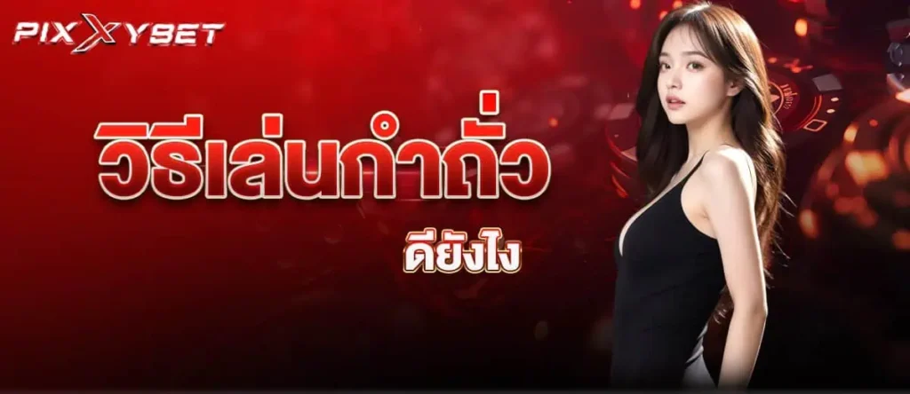 วิธีเล่นกำถั่ว ดียังไง pixxybet