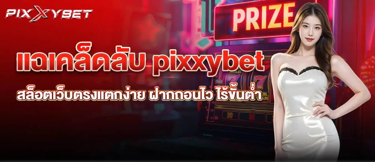 แฉเคล็ดลับ pixxybet สล็อตเว็บตรงแตกง่าย ฝากถอนไว ไร้ขั้นต่ำ