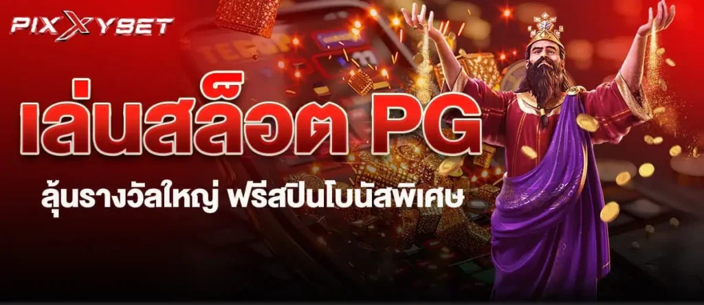 เล่นสล็อตPG ลุ้นรางวัลใหญ่ ฟรีสปินโบนัสพิเศษ pixxybet