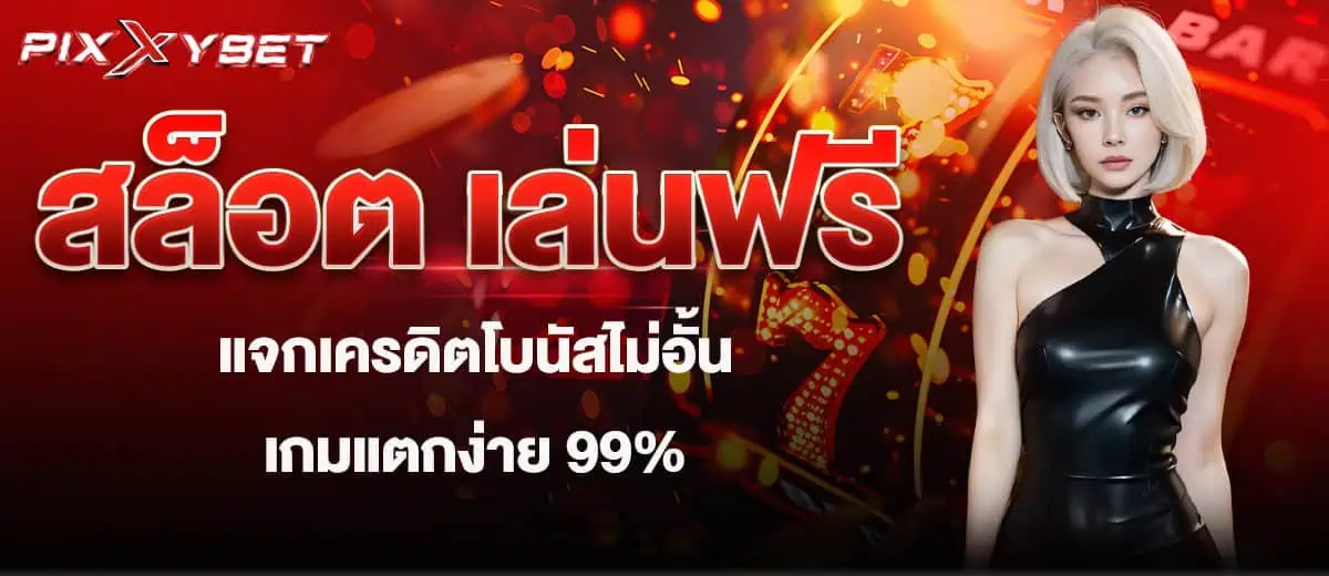 สล็อต เล่นฟรี แจกเครดิตโบนัสไม่อั้น เกมแตกง่าย 99%