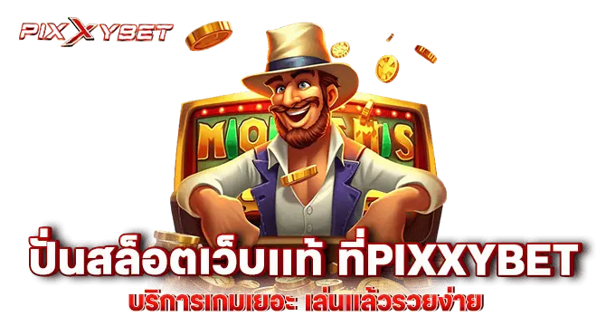 ปั่นสล็อตเว็บเเท้ ที่pixxybet บริการเกมเยอะ เล่นเเล้วรวยง่าย