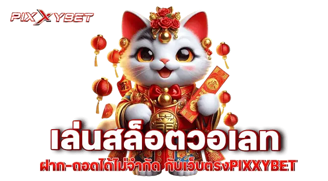 เล่นสล็อตวอเลท ฝาก-ถอดได้ไม่จำกัด กับเว็บตรงpixxybet