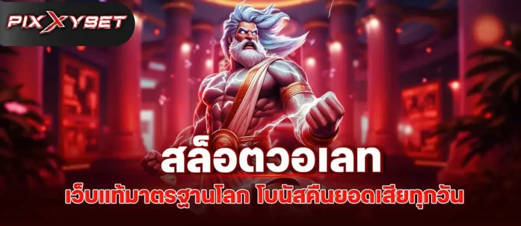 สล็อตวอเลท เว็บแท้มาตรฐานโลก โบนัสคืนยอดเสียทุกวัน