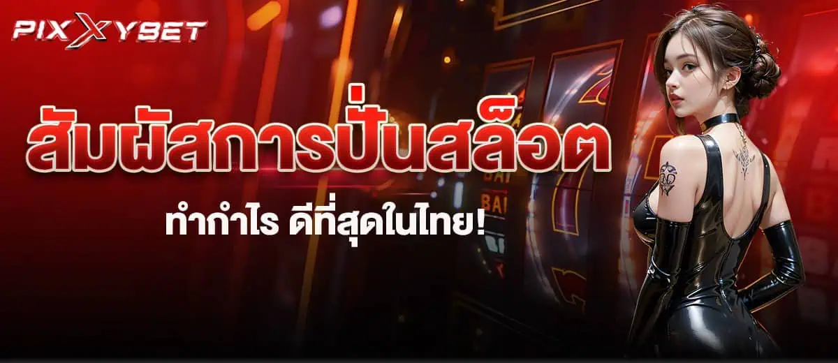 สัมผัสการปั่นสล็อต ทำกำไร ดีที่สุดในไทย!