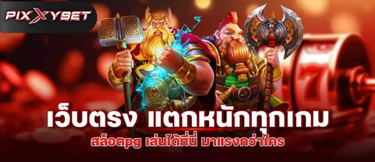 เว็บตรง แตกหนักทุกเกม สล็อตpg เล่นได้ที่นี่ มาแรงกว่าใคร