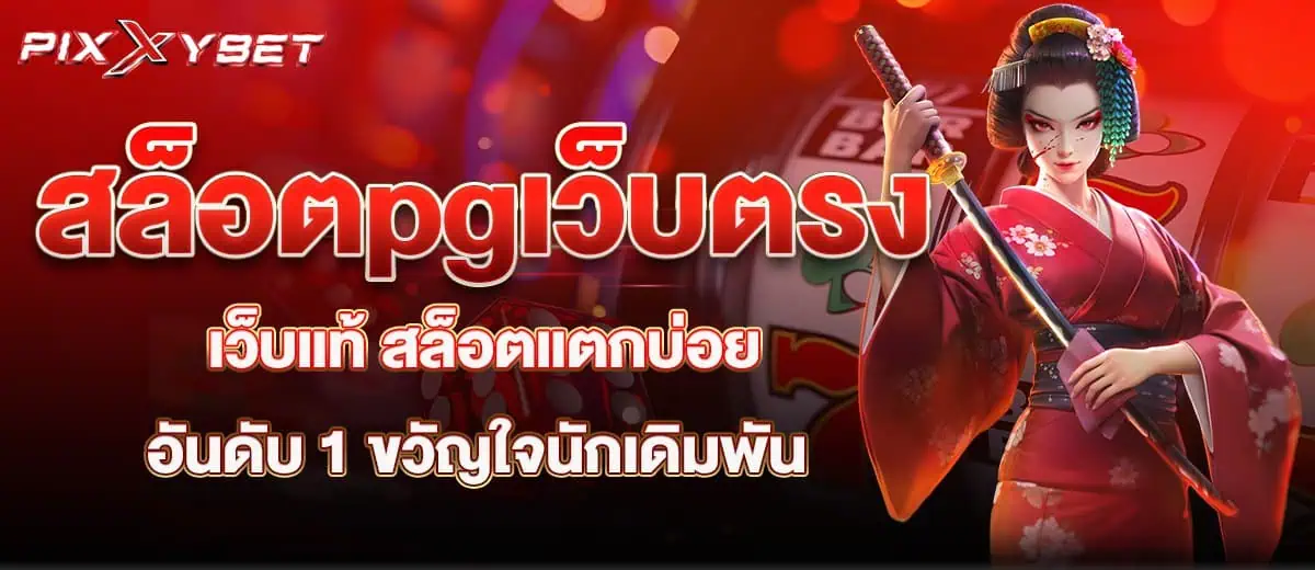 สล็อตpgเว็บตรง เว็บแท้ สล็อตแตกบ่อย อันดับ 1 ขวัญใจนักเดิมพัน