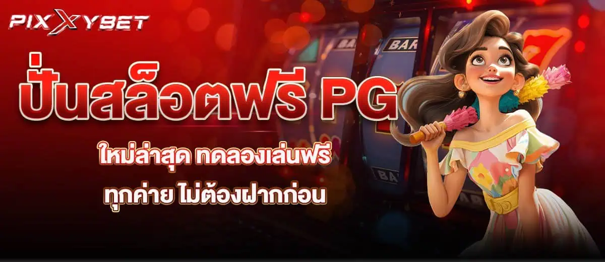 ปั่นสล็อตฟรี PG ใหม่ล่าสุด ทดลองเล่นฟรีทุกค่าย ไม่ต้องฝากก่อน