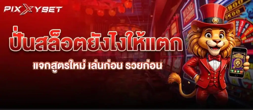 ปั่นสล็อตยังไงให้แตก แจกสูตรใหม่ เล่นก่อน รวยก่อน