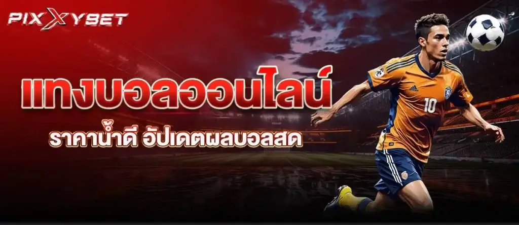 แทงบอลออนไลน์ ราคาน้ำดี อัปเดตผลบอลสด
