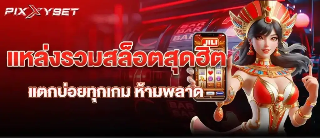 แหล่งรวมสล็อตสุดฮิต แตกบ่อยทุกเกม ห้ามพลาด
