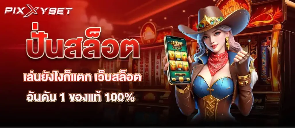 pixxybet ปั่นสล็อต เล่นยังไงก็แตก เว็บสล็อตอันดับ 1 ของแท้ 100%