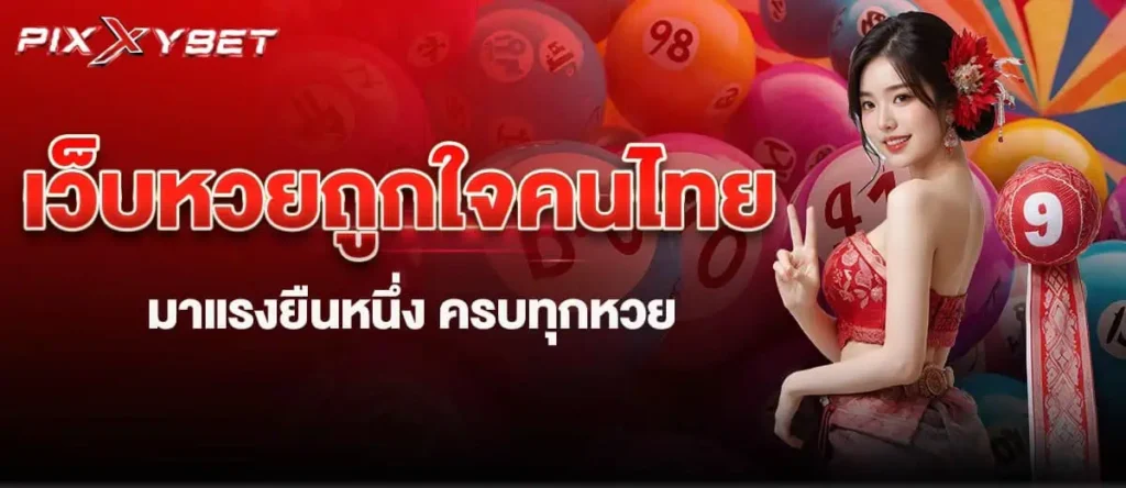 pixxybet เว็บหวยถูกใจคนไทยมาแรงยืนหนึ่ง ครบทุกหวย