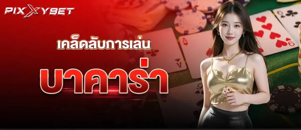 pixxybet เคล็ดลับการเล่นบาาคาร่า