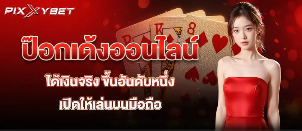 pixxybet ป๊อกเด้งออนไลน์ ได้เงินจริง ขึ้นอันดับหนึ่ง เปิดให้เล่นบนมือถือ