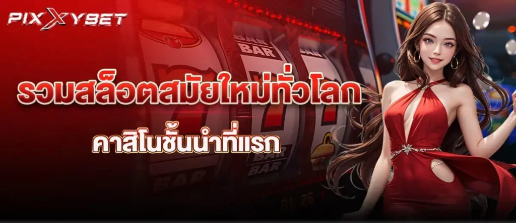 pixxybet รวมสล็อตสมัยใหม่ทั่วโลก คาสิโนชั้นนำที่แรก