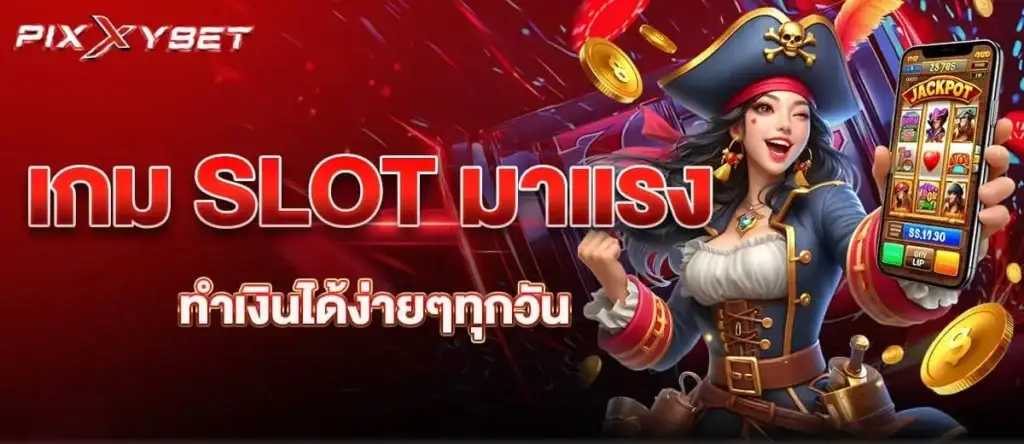 pixxybet เกม SLOT มาแรง ทำเงินได้ง่ายๆทุกวัน