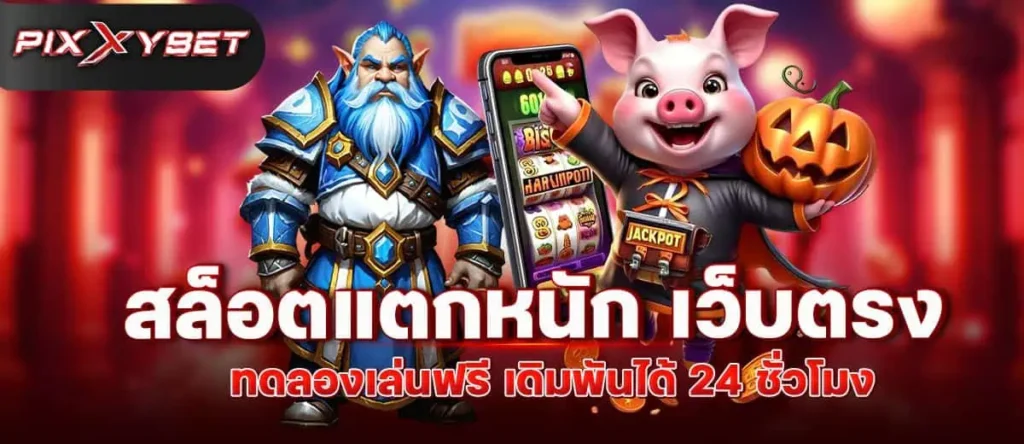 สล็อตแตกหนัก เว็บตรง ทดลองเล่นฟรี เดิมพันได้ 24 ชั่วโมง