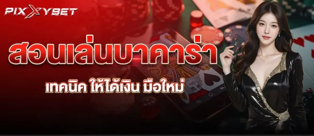 pixxybet สอนเล่นบาคาร่า เทคนิค ให้ได้เงิน มือใหม่