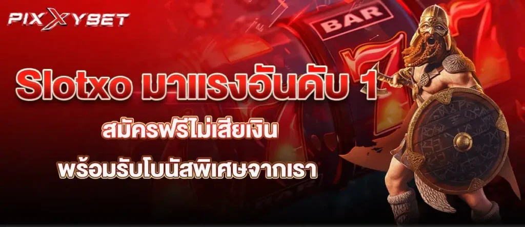 Slotxo มาแรงอันดับ 1 สมัครฟรีไม่เสียเงิน พร้อมรับโบนัสพิเศษจากเรา pixxybet