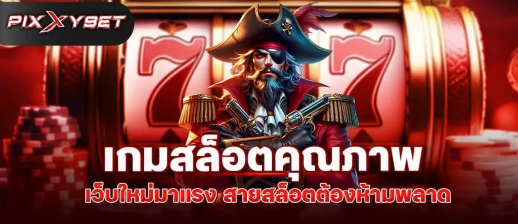 pixxybet เกมสล็อตคุณภาพ เว็บใหม่มาแรง สายสล็อตต้องห้ามพลาด
