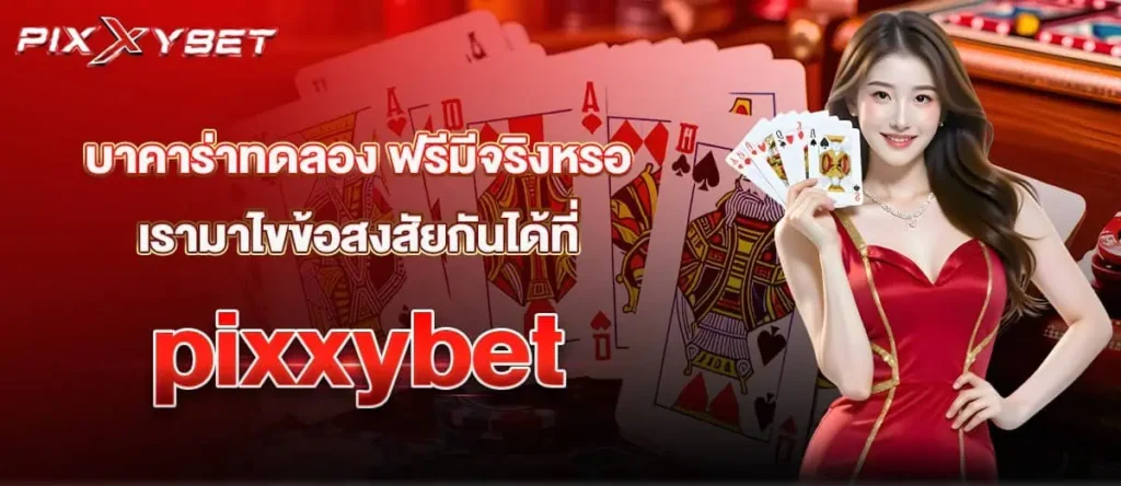 บาคาร่าทดลอง ฟรีมีจริงหรอ เรามาไขข้อสงสัยกันได้ที่ pixxybet