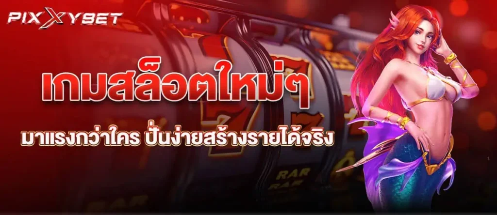 เกมสล็อตใหม่ๆ มาแรงกว่าใคร ปั่นง่ายสร้างรายได้จริง