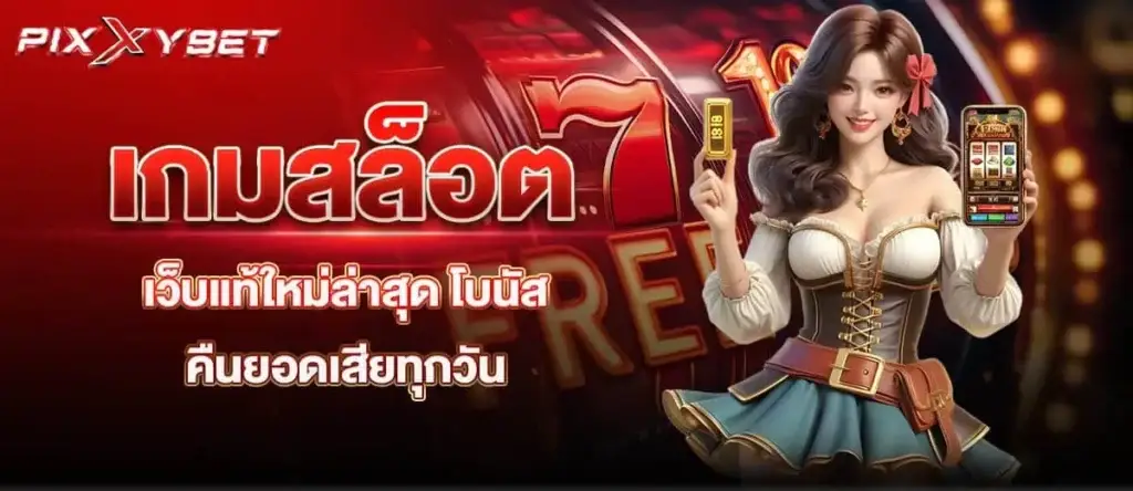 PIXXYBET เกมสล็อต เว็บแท้ใหม่ล่าสุด โบนัส คืนยอดเสียทุกวัน