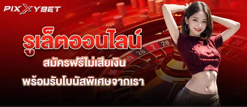 pixxybet รูเล็ตออนไลน์ เว็บตรงแตกง่าย ยิ่งเล่น ยิ่งรวย
