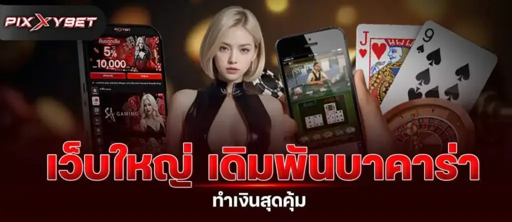 เว็บใหญ่ เดิมพันบาคาร่า ทำเงินสุดคุ้ม PIXXYBET