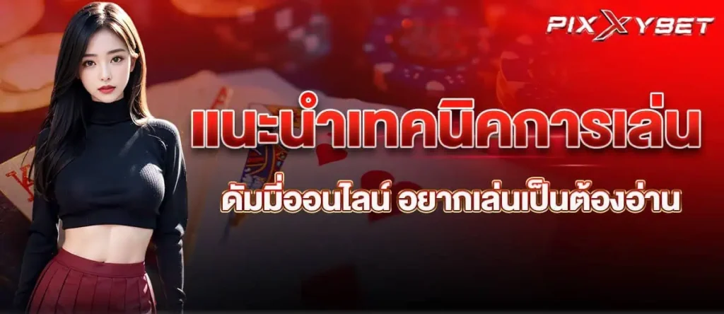 แนะนำเทคนิคการเล่น ดัมมี่ออนไลน์ อยากเล่นเป็นต้องอ่าน pixxybet