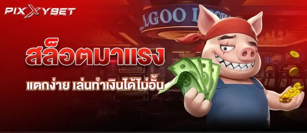 สล็อตมาแรง แตกง่าย เล่นทำเงินได้ไม่อั้น pixxybet