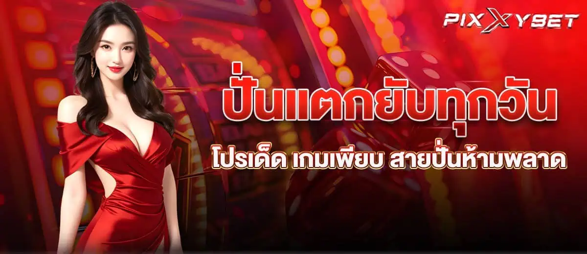 ปั่นแตกยับทุกวัน โปรเด็ด เกมเพียบ สายปั่นห้ามพลาด pixxybet