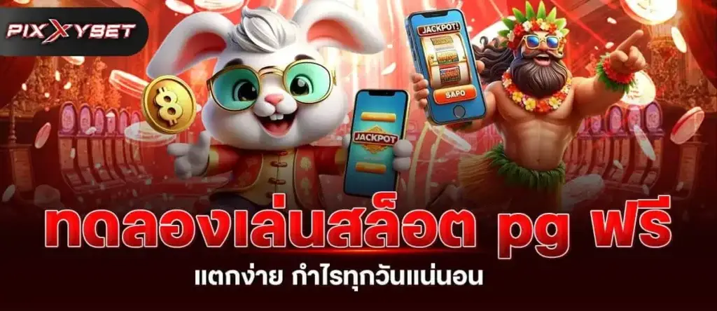 ทดลองเล่นสล็อต pg ฟรี แตกง่าย กำไรทุกวันแน่นอน PIXXYBET
