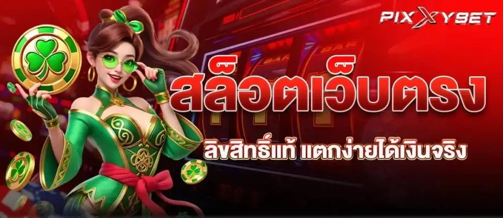 สล็อตเว็บตรง ลิขสิทธิ์แท้ แตกง่ายได้เงินจริง PIXXYBET