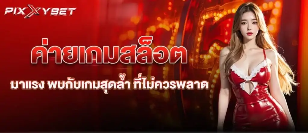 ค่ายเกมสล็อตมาแรง พบกับเกมสุดล้ำ ที่ไม่ควรพลาด pixxybet