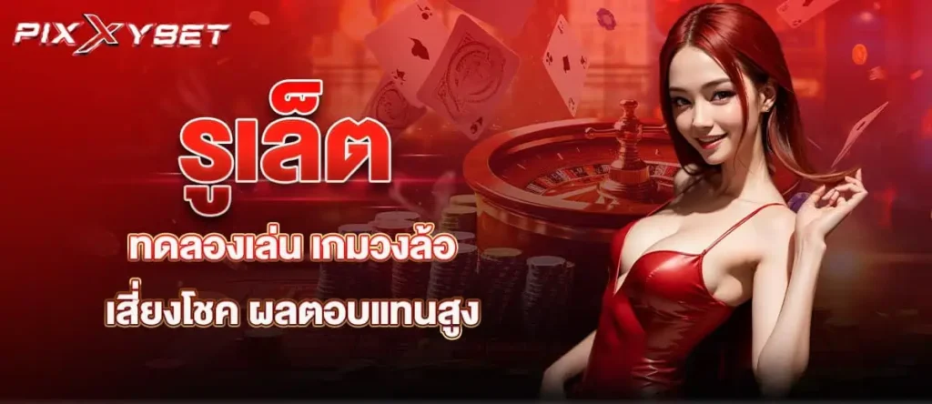 รูเล็ตทดลองเล่น เกมวงล้อเสี่ยงโชค ผลตอบแทนสูง pixxybet