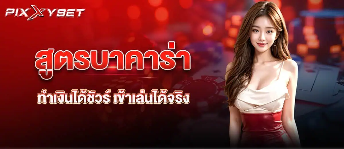 สูตรบาคาร่า ทำเงินได้ชัวร์ เข้าเล่นได้จริง