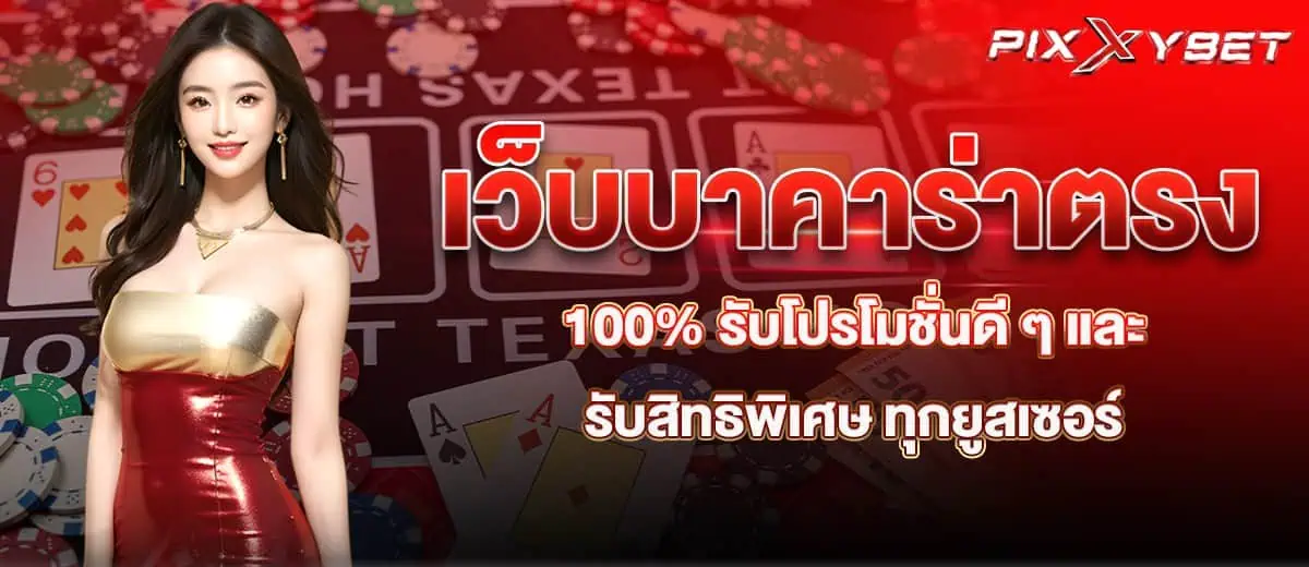 เว็บบาคาร่าตรง 100% รับโปรโมชั่นดี ๆ และรับสิทธิพิเศษ ทุกยูสเซอร์