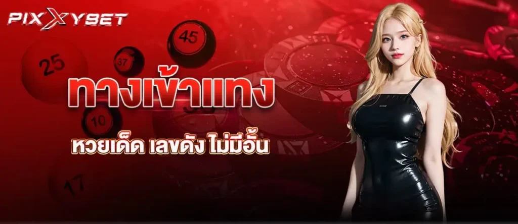 ทางเข้าแทง หวยเด็ด เลขดัง ไม่มีอั้น pixxybet