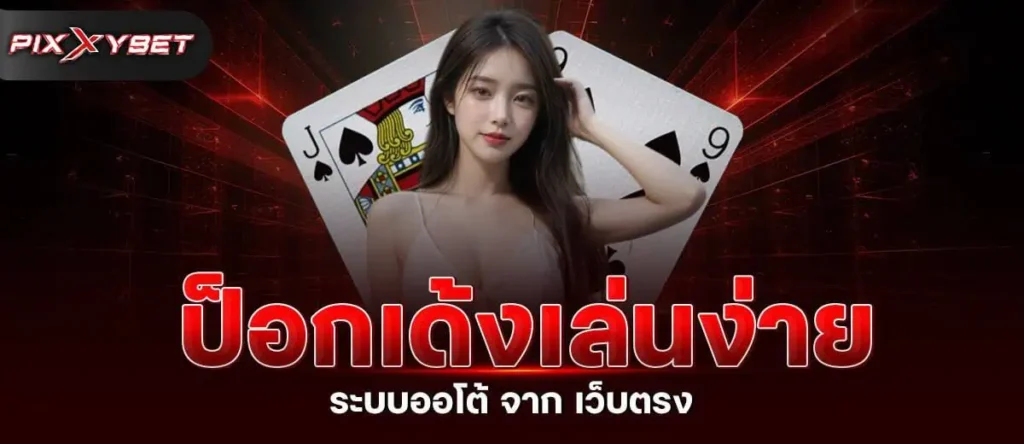 ป็อกเด้งเล่นง่าย ระบบออโต้ จาก เว็บตรง pixxybet
