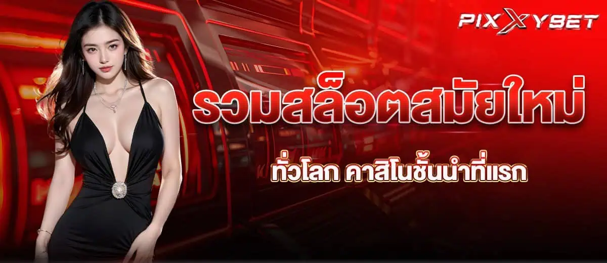 รวมสล็อต สมัยใหม่ทั่วโลก คาสิโนชั้นนำที่แรก pixxybet